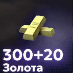 300+20 Золота